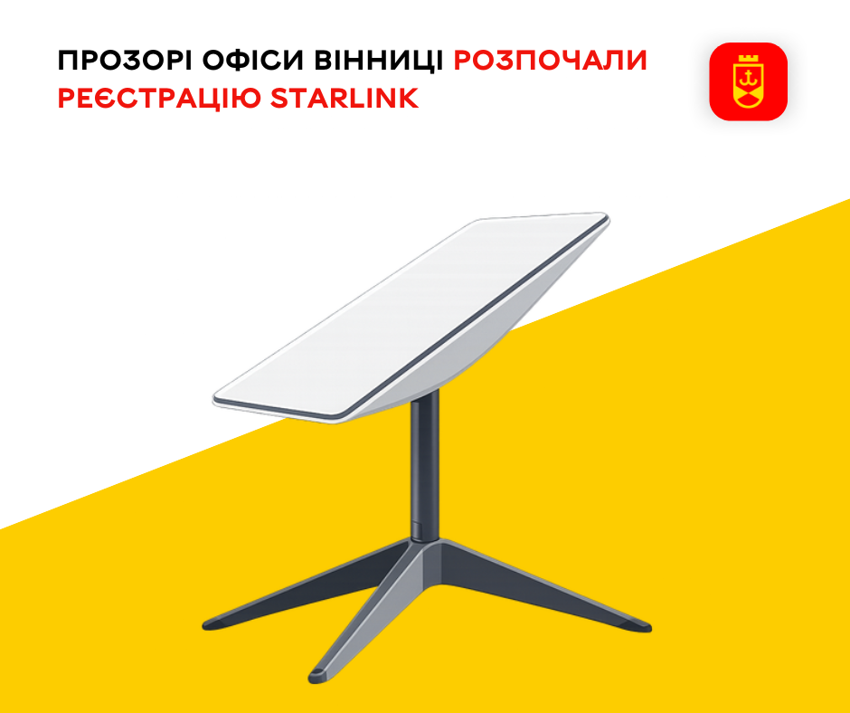 Прозорі офіси Вінниці  розпочали реєстрацію Starlink